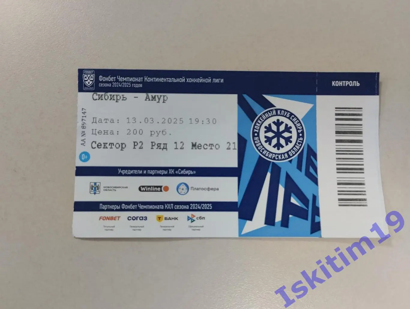 Билет. КХЛ. Сибирь Новосибирск - Амур Хабаровск. 13.03.2025