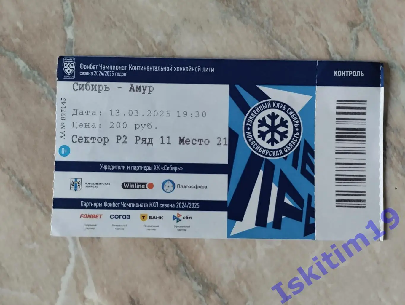 Билет. КХЛ. Сибирь Новосибирск - Амур Хабаровск. 13.03.2025