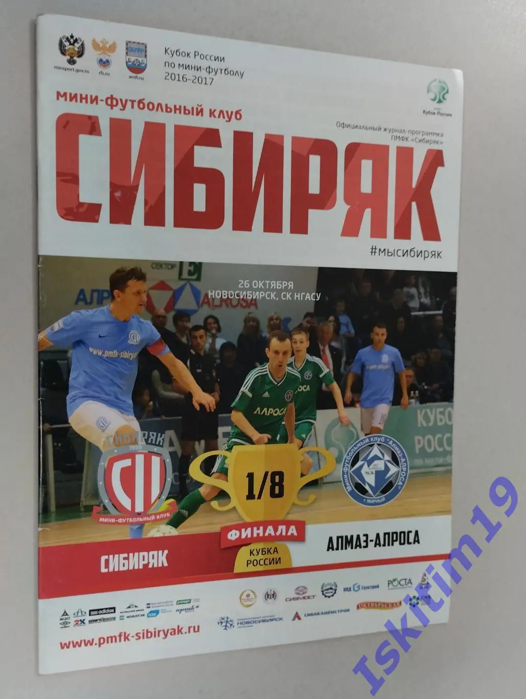 Кубок России. 1/8 финала. Сибиряк Новосибирск - АЛМАЗ-Алроса Мирный. 26.10.2016