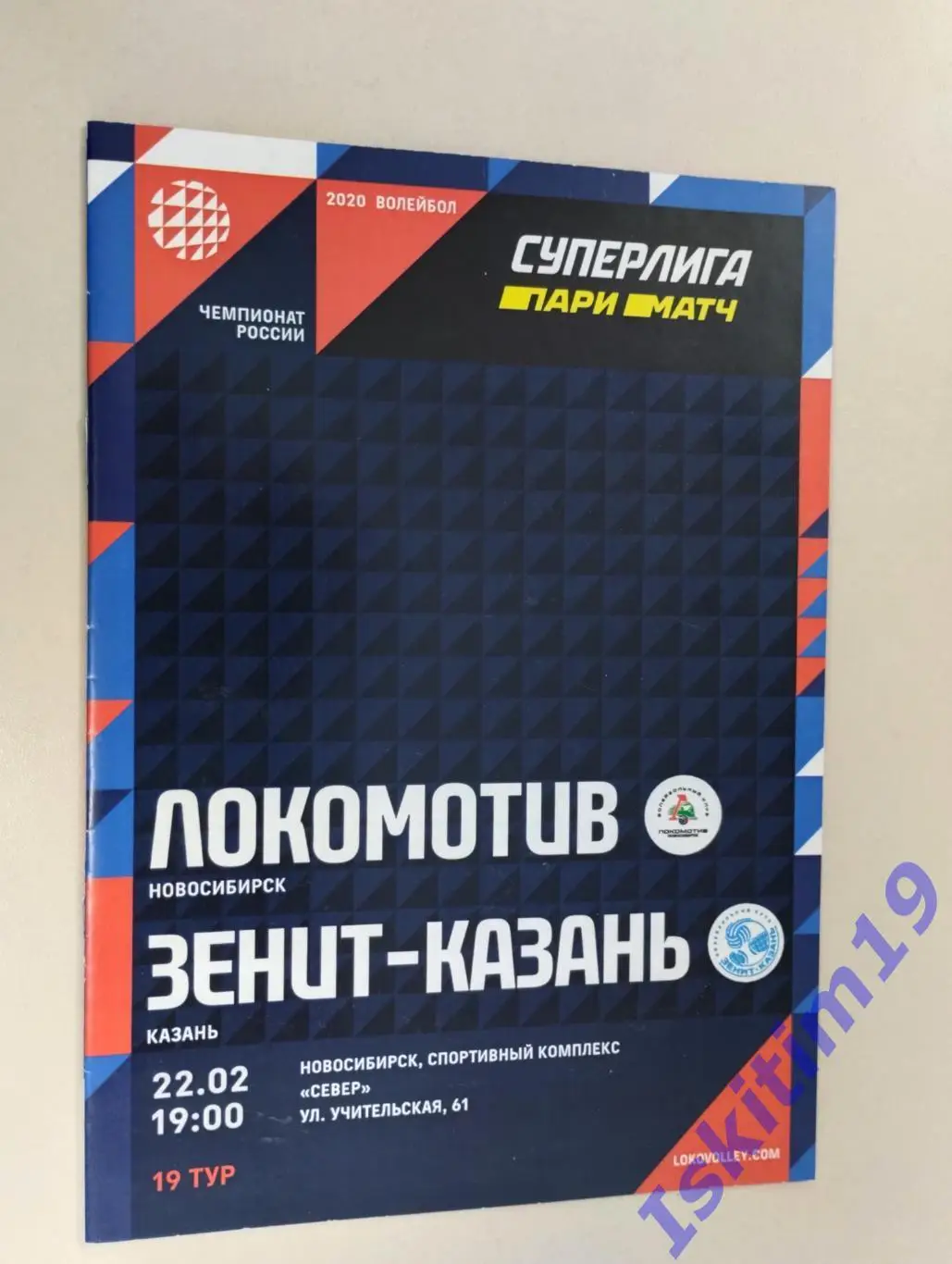 Суперлига Париматч. Локомотив Новосибирск - Зенит-Казань. 22.02.2020