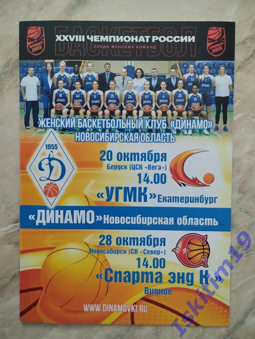 Динамо Новосибирск - УГМК Екатеринбург/Спарта энд К Видное. 20/28.10.2018