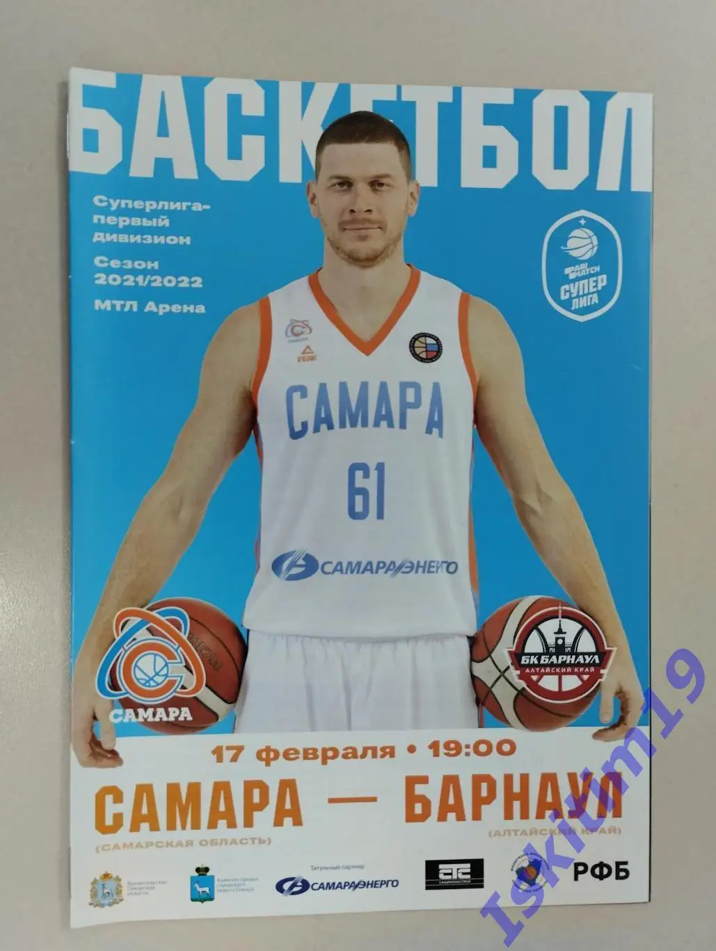 Суперлига. БК Самара - БК Барнаул Алтайский край. 17.02.2022