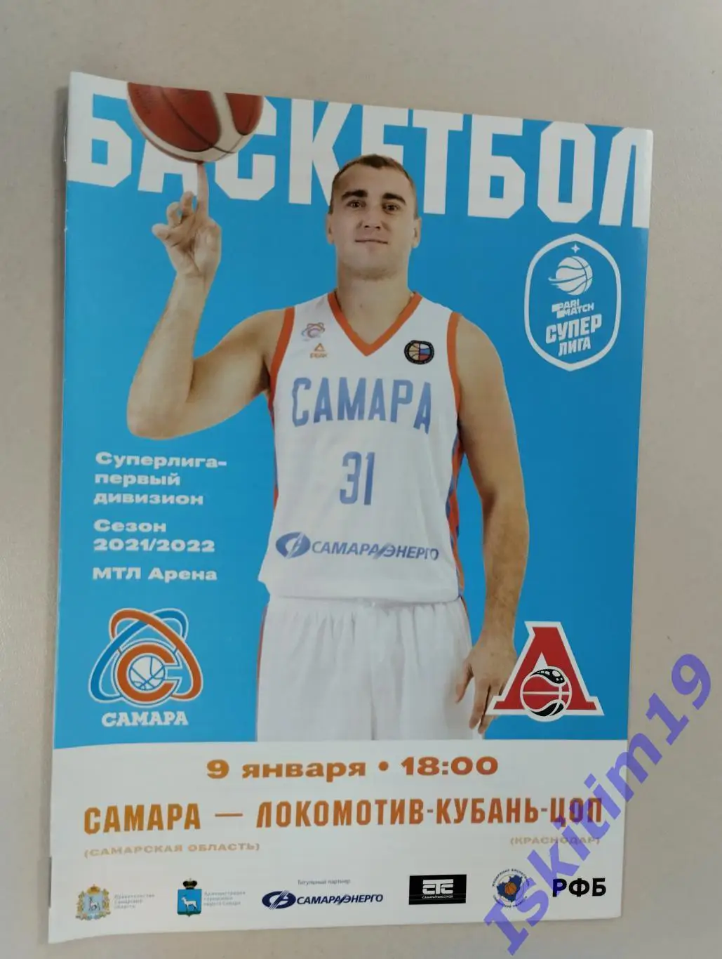 Суперлига. БК Самара - Локомотив-Кубань-ЦОП Краснодар. 09.01.2022