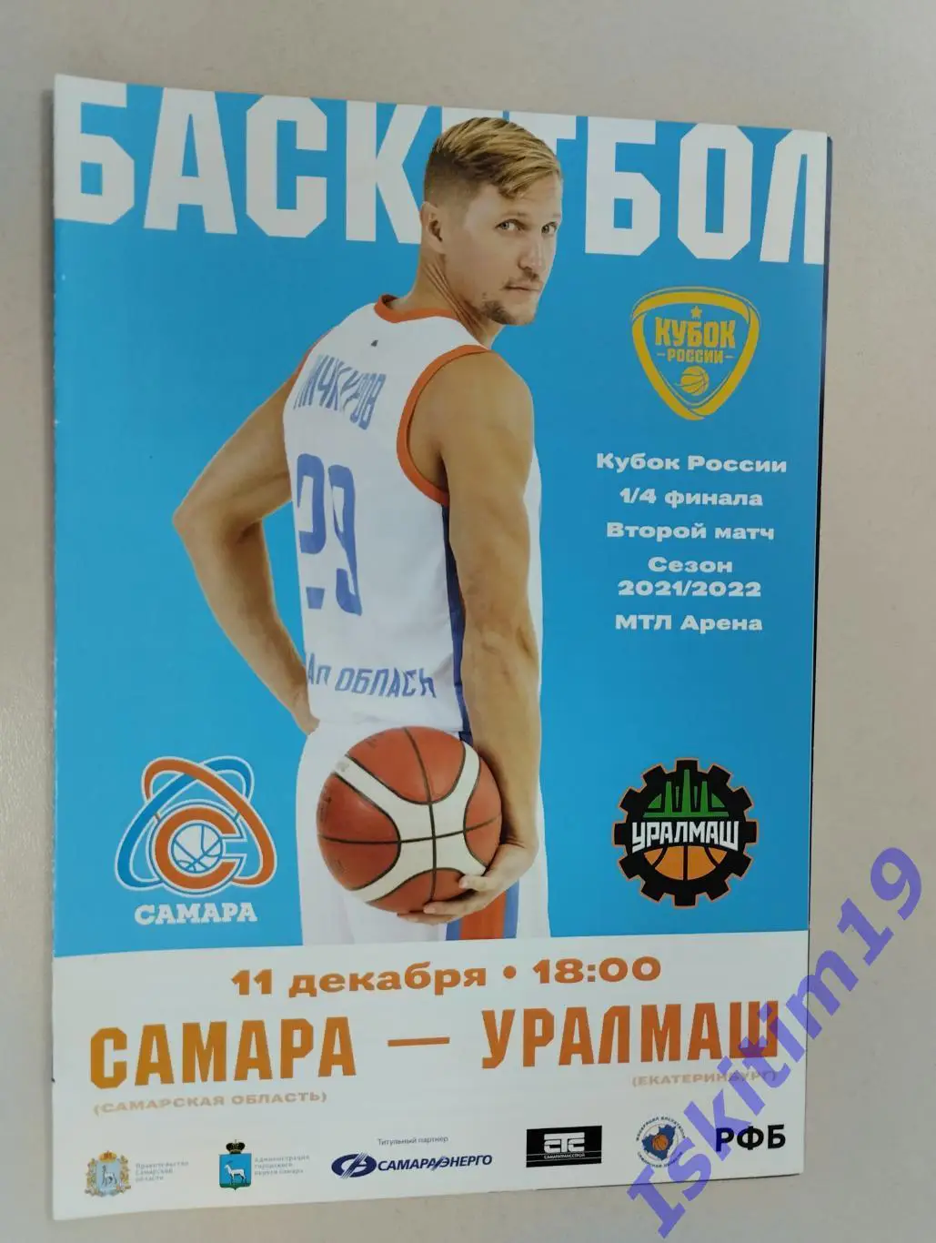 Кубок России. 1/4 финала. БК Самара - Уралмаш Екатеринбург. 11.12.2021