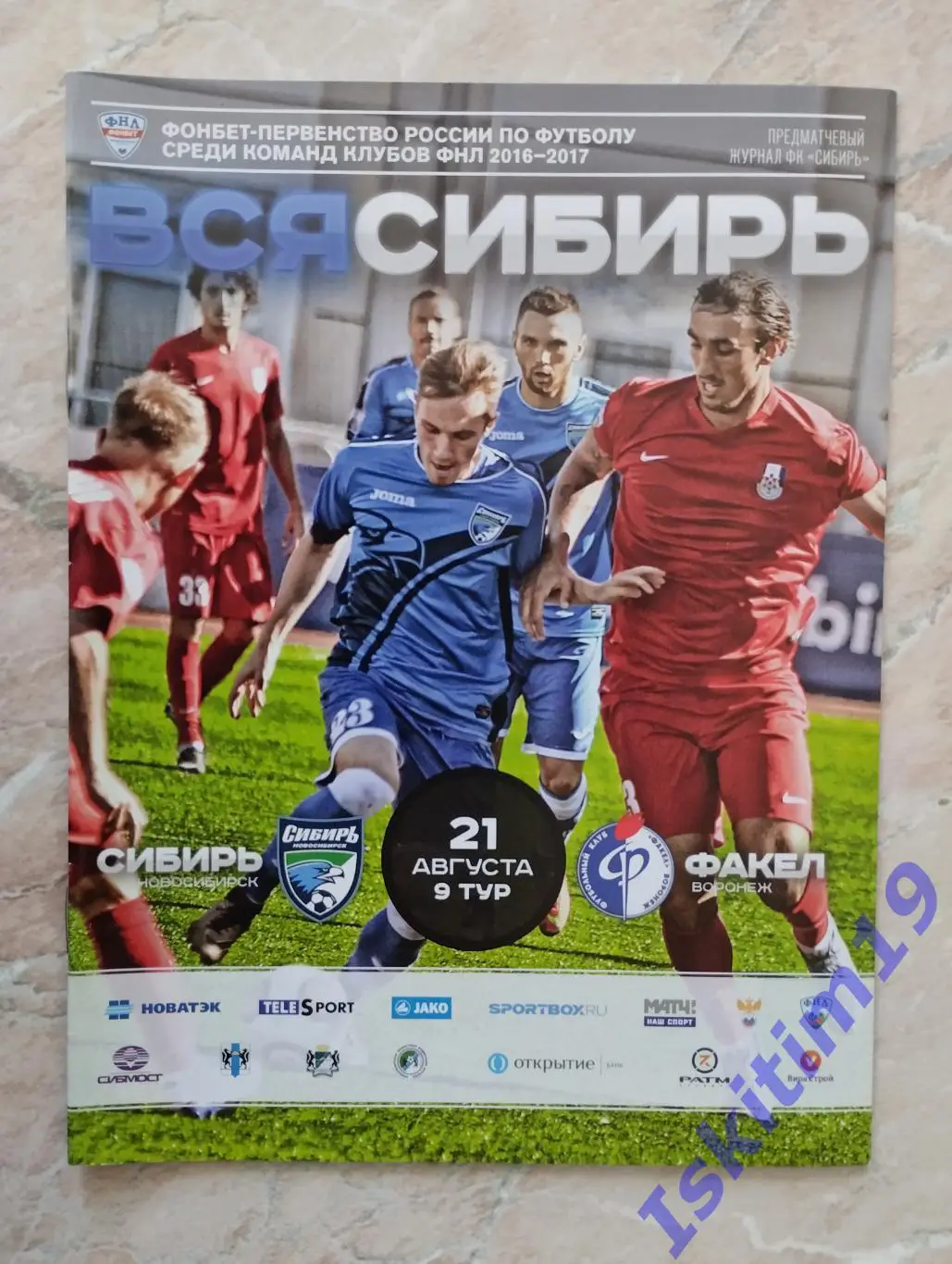 ФНЛ. Сибирь Новосибирск - Факел Воронеж. 21.08.2016