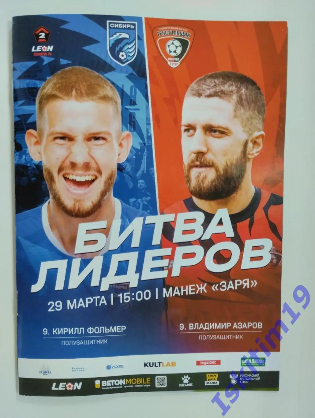 Leon-Вторая лига А. Сибирь Новосибирск - Текстильщик Иваново. 29.03.2025