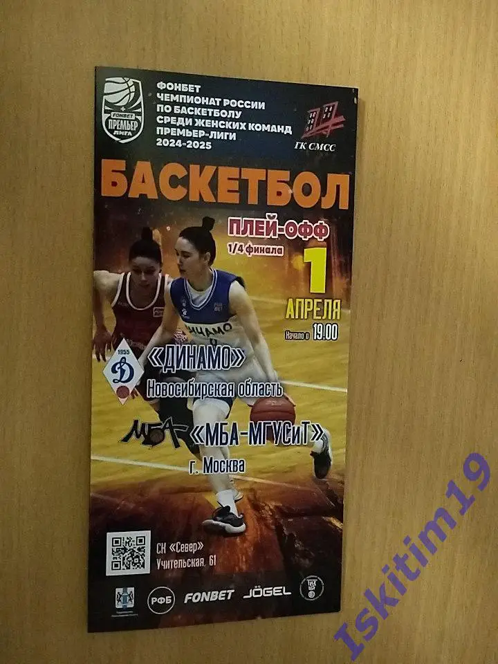 Премьер-Лига. 1/4 финала. Динамо Новосибирск - МБА-МГУСиТ Москва. 01.04.2025
