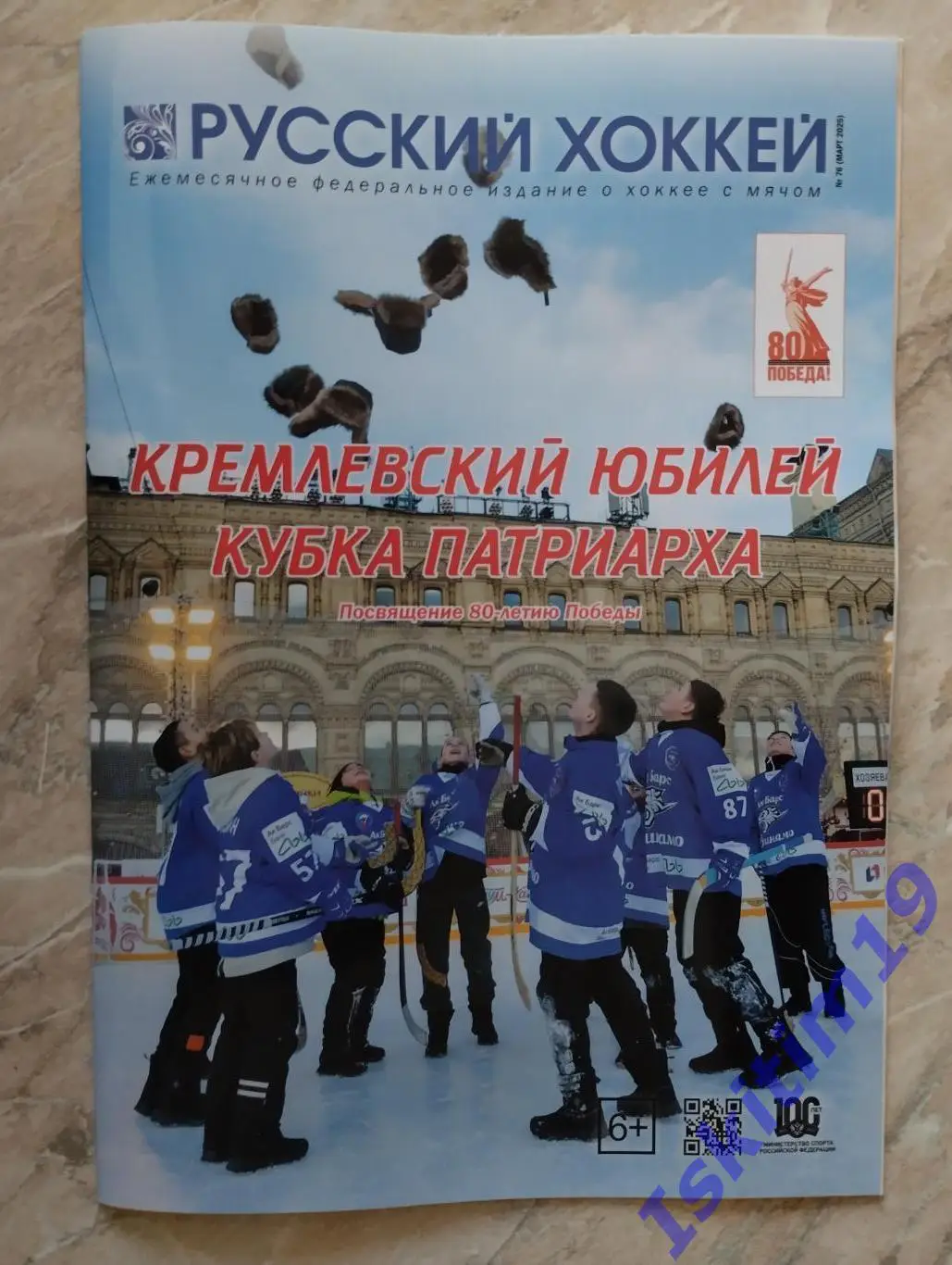 Журнал Русский хоккей. Издание о хоккее с мячом. № 76 март 2025