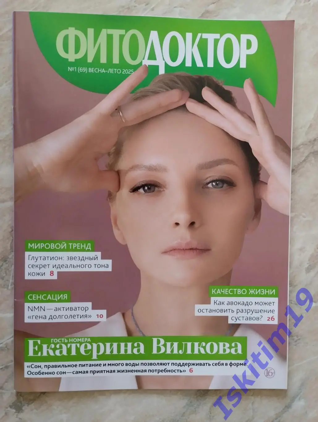 Журнал Фитодоктор. № 1 (69) весна-лето 2025