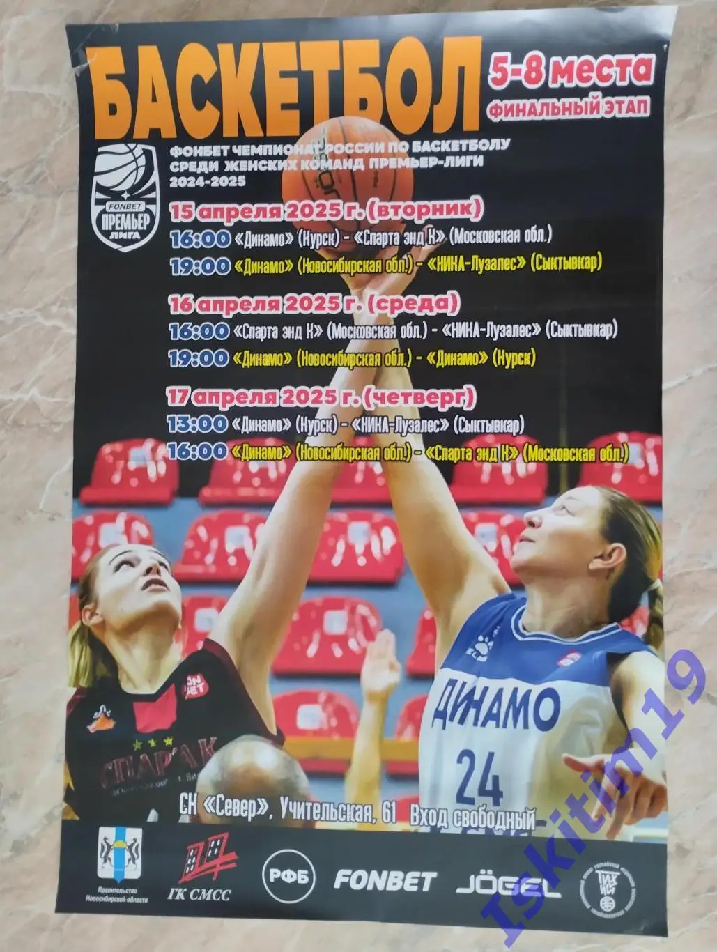 Афиша. Баскетбол. Динамо Новосибирск, Курск, НИКА-Лузалес, Спарта энд К. 2025
