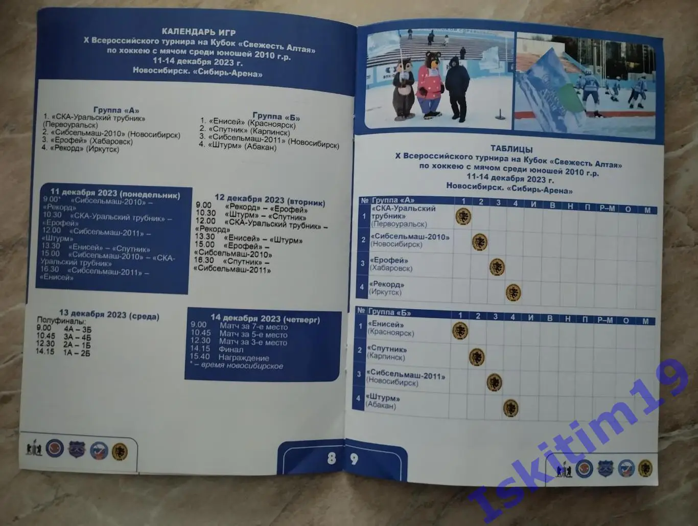 Свежесть Алтая. Турнир среди юношей 2010 года. Новосибирск. 11-14.12.2023 1