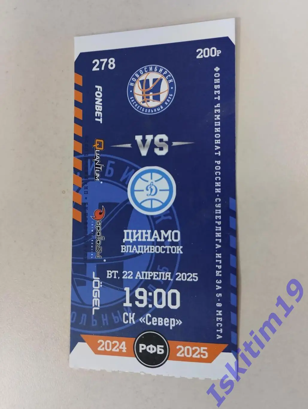 Билет. Суперлига. БК Новосибирск - Динамо-Владивосток. 22.04.2025