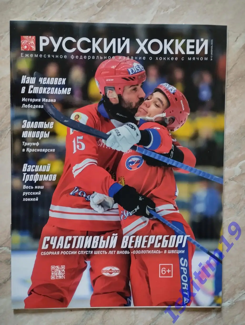 Журнал Русский хоккей. Издание о хоккее с мячом. № 47 февраль 2019