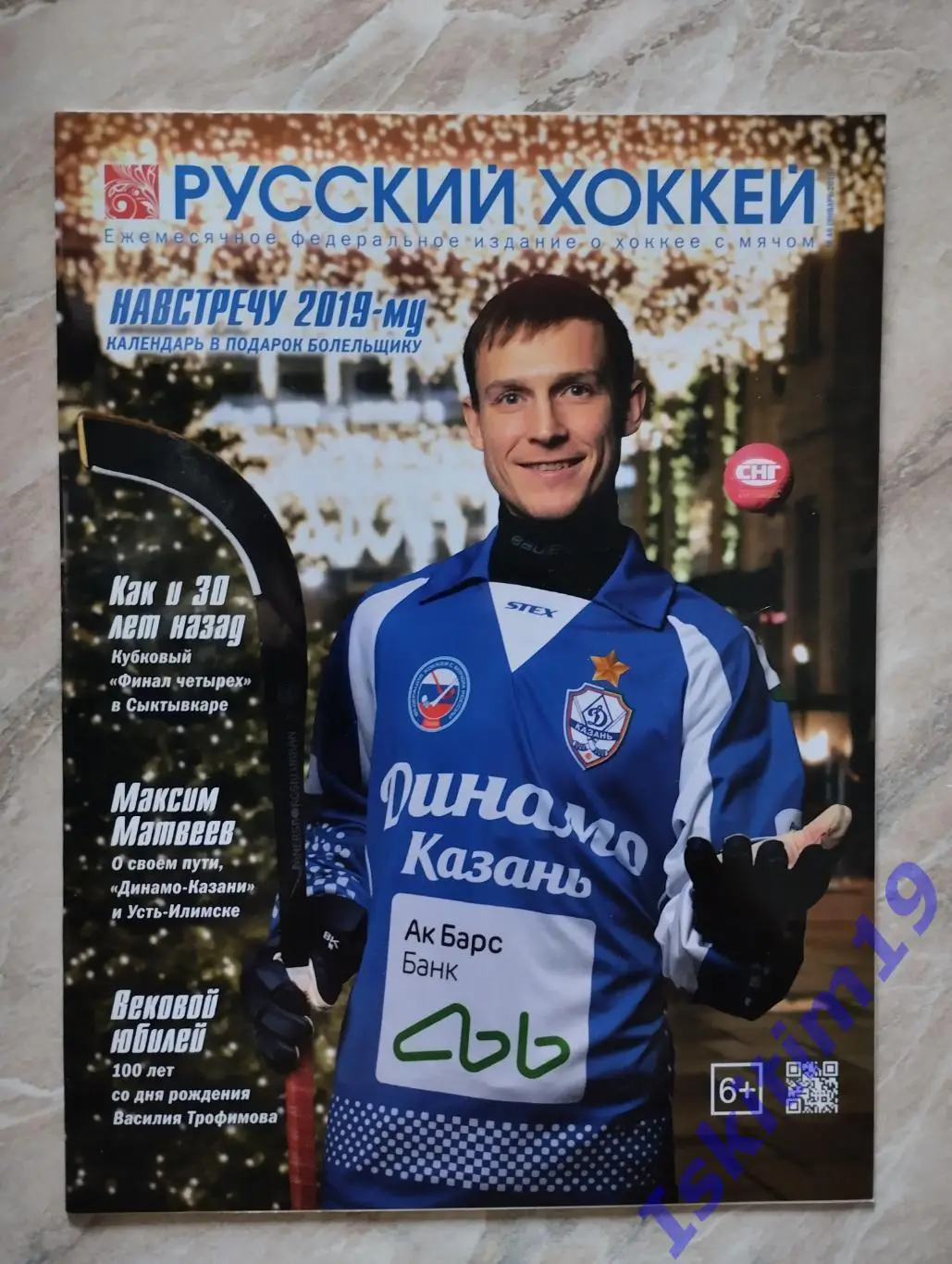 Журнал Русский хоккей. Издание о хоккее с мячом. № 46 январь 2019