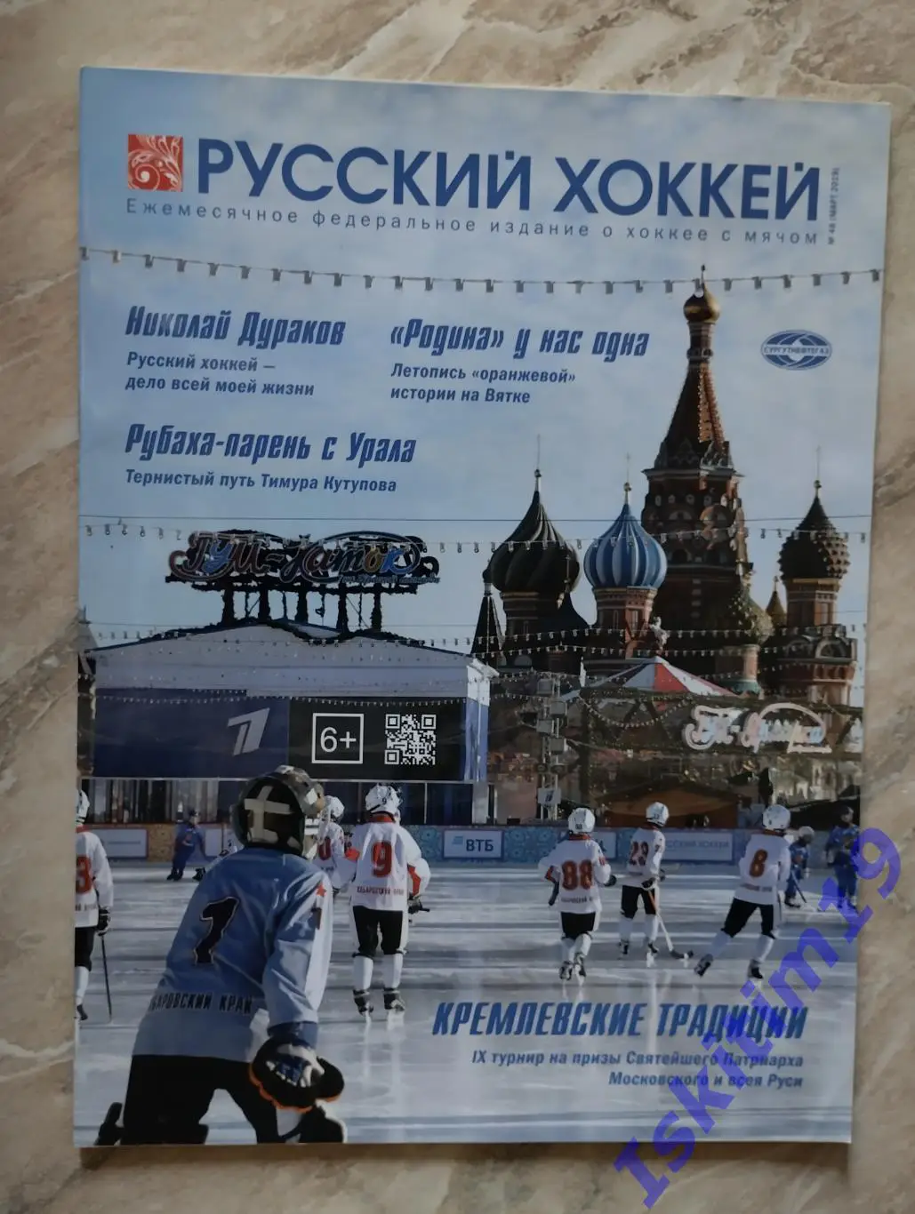 Журнал Русский хоккей. Издание о хоккее с мячом. № 48 март 2019