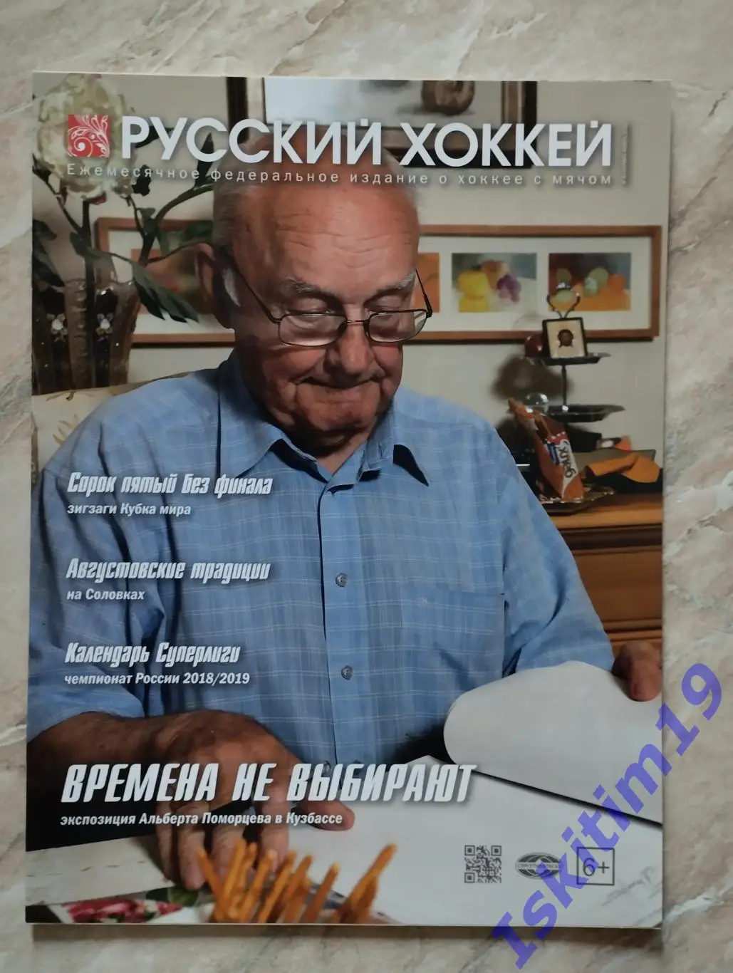 Журнал Русский хоккей. Издание о хоккее с мячом. № 44 октябрь-ноябрь 2018