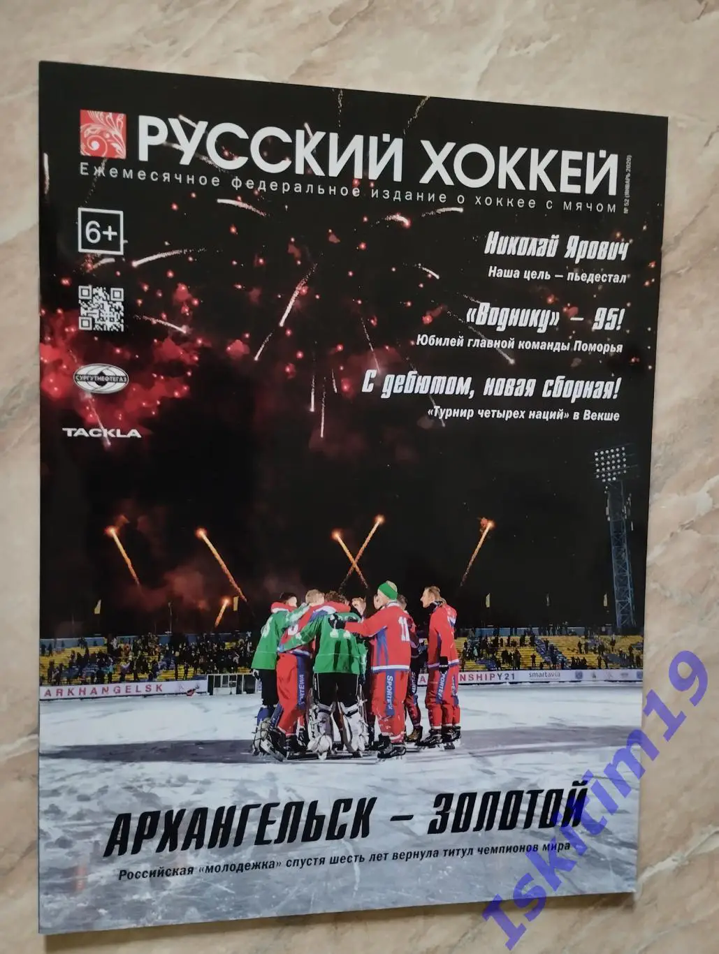Журнал Русский хоккей. Издание о хоккее с мячом. № 52 январь 2020