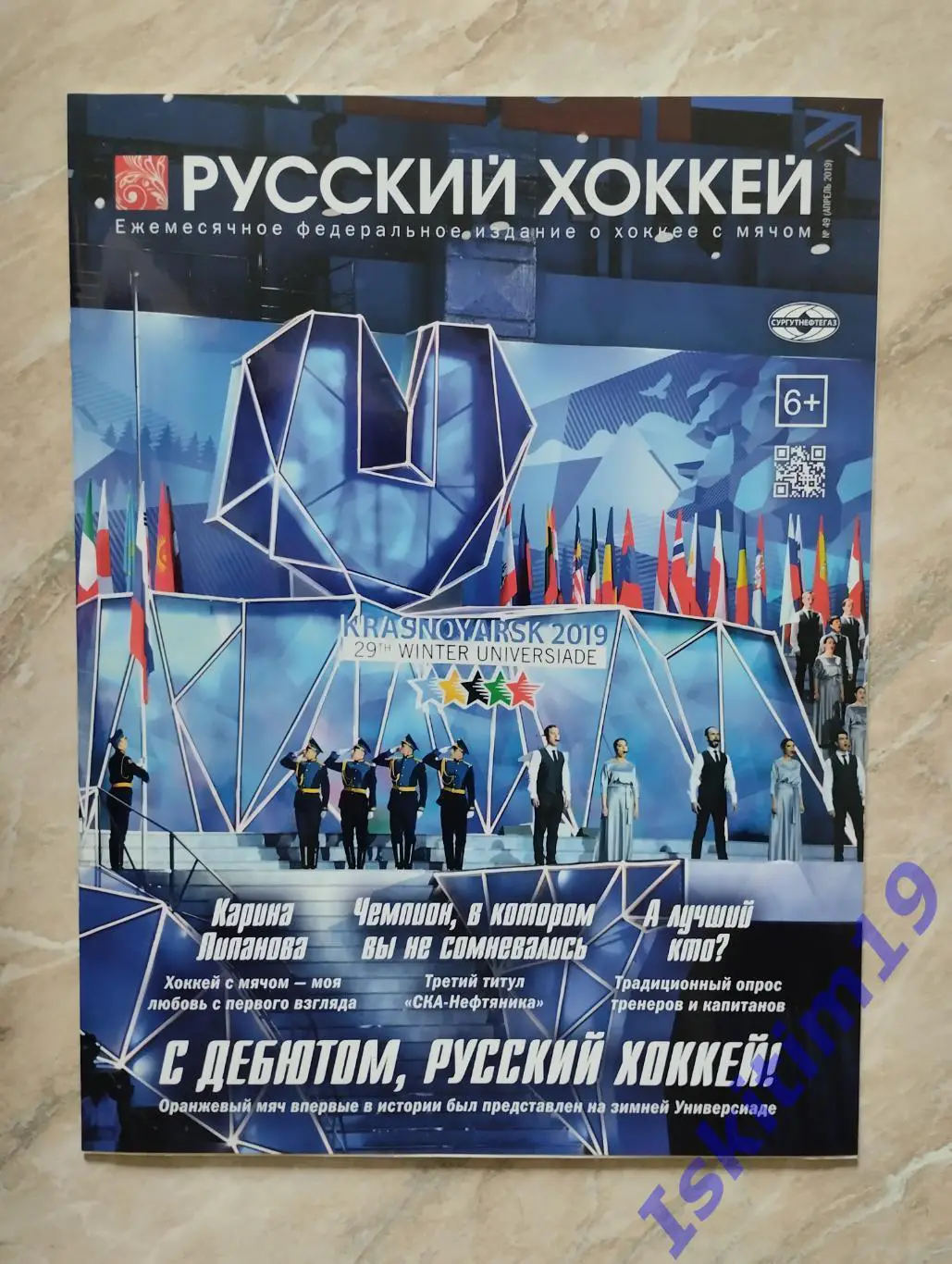 Журнал Русский хоккей. Издание о хоккее с мячом. № 49 апрель 2019