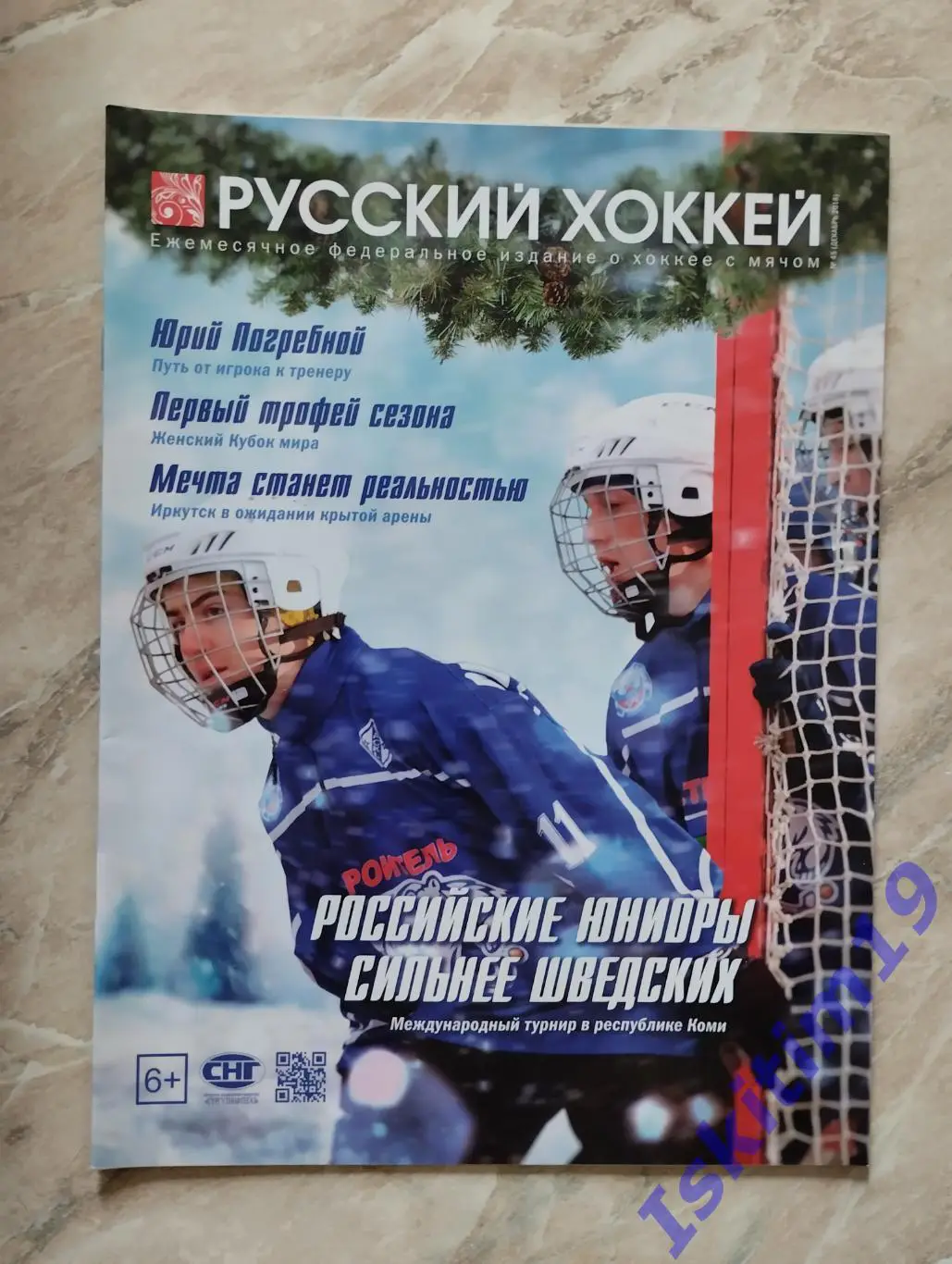 Журнал Русский хоккей. Издание о хоккее с мячом. № 45 декабрь 2018