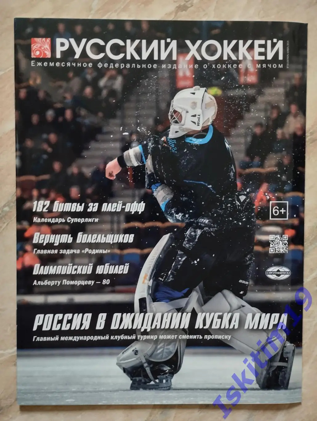 Журнал Русский хоккей. Издание о хоккее с мячом. № 50 октябрь-ноябрь 2019