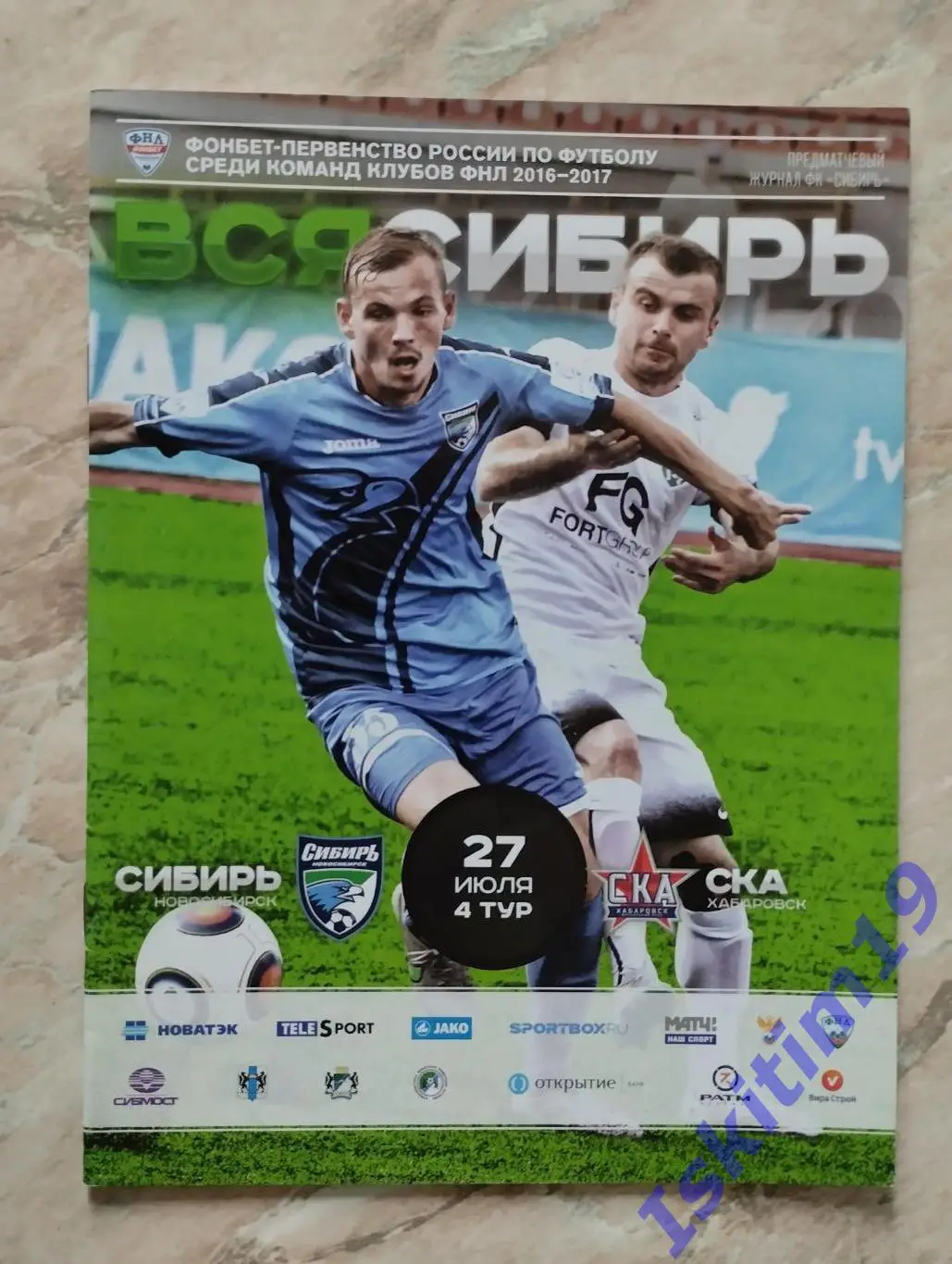 ФНЛ. Сибирь Новосибирск - СКА Хабаровск. 27.07.2016