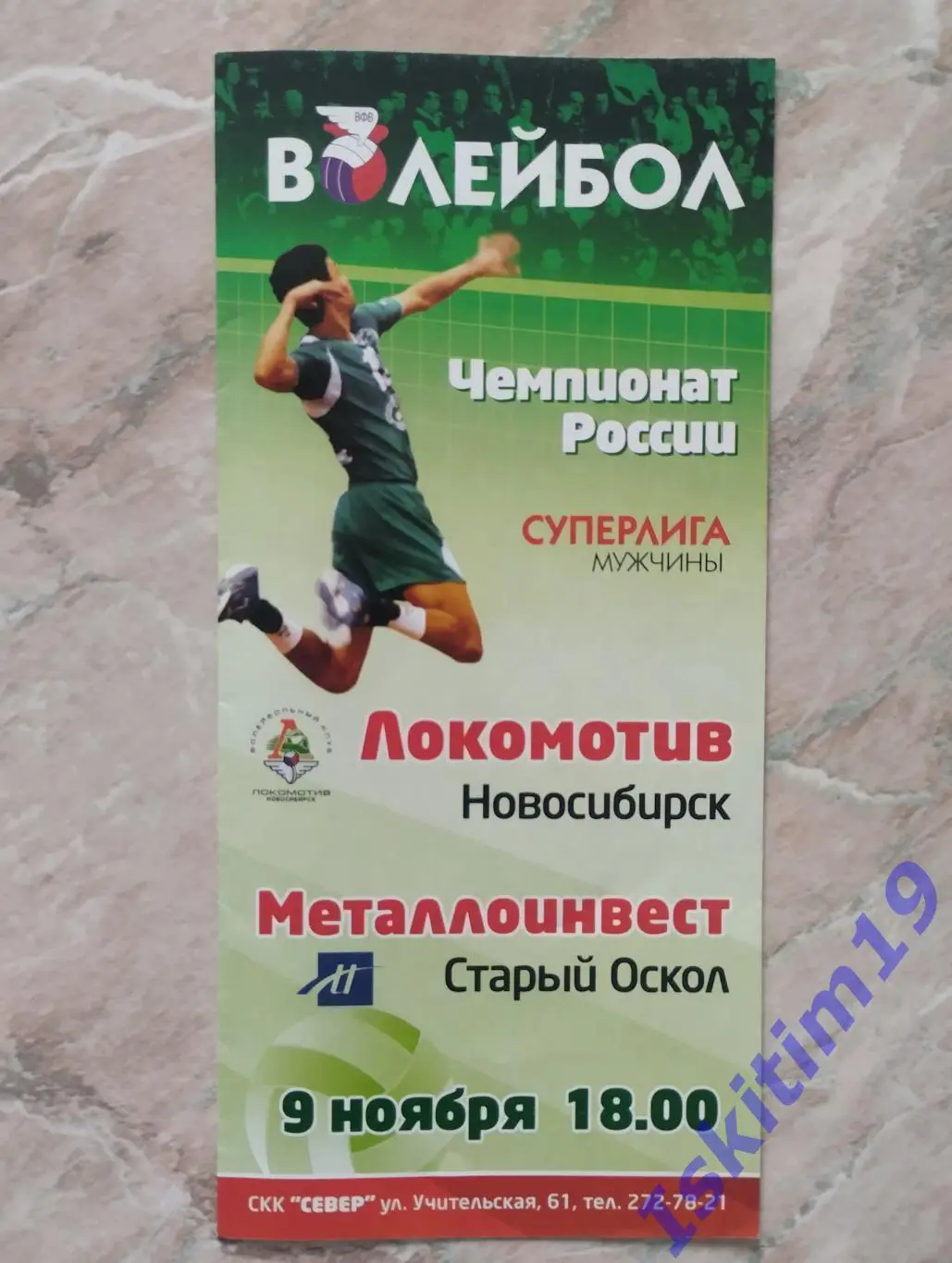 Суперлига. Локомотив Новосибирск - Металлоинвест Старый Оскол. 09.11.2008