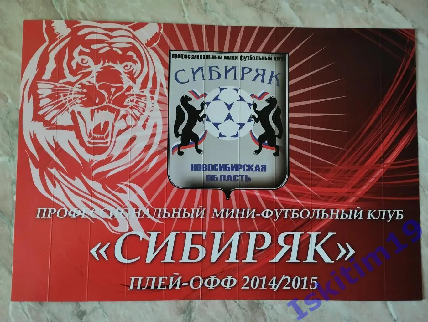 Трещотка болельщика мини-футбольный клуб Сибиряк Новосибирск (3)