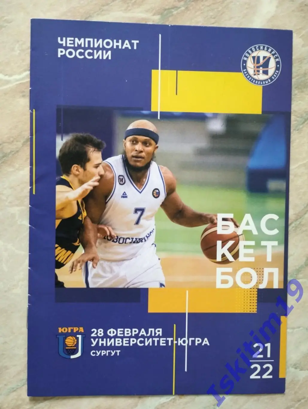 Суперлига. БК Новосибирск - Университет-Югра Сургут. 28.02.2022