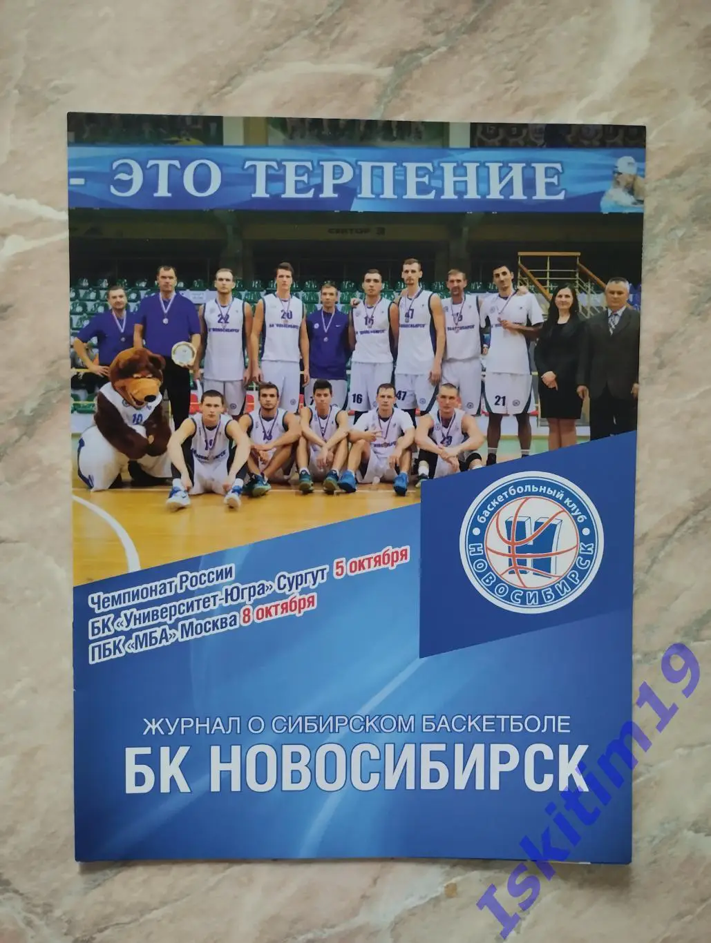 БК Новосибирск - Университет-Югра Сургут. 05.10.2016. МБА Москва. 08.10.2016