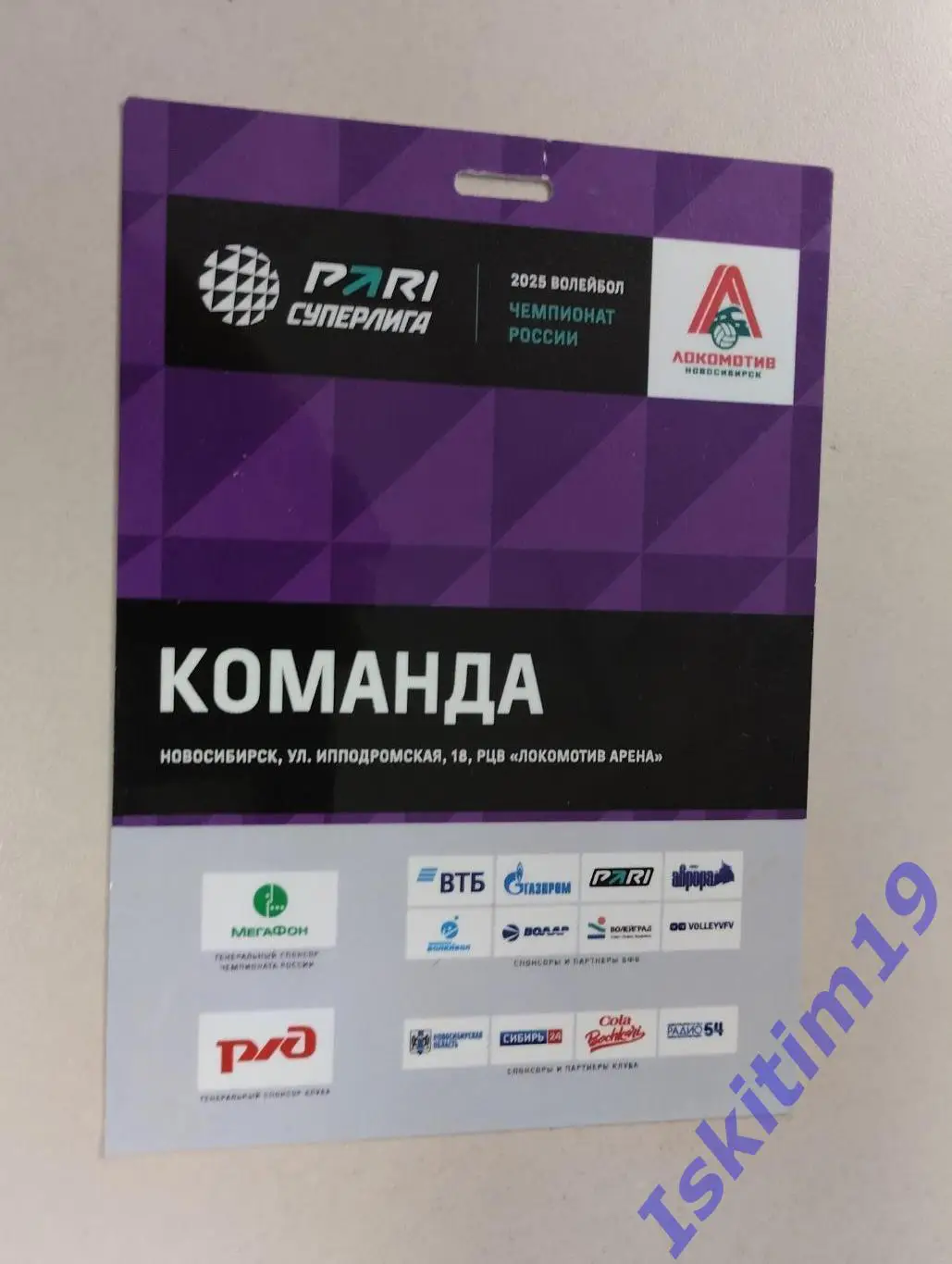 Аккредитация. Команда на чемпионат России по волейболу. Новосибирск. 2024/2025