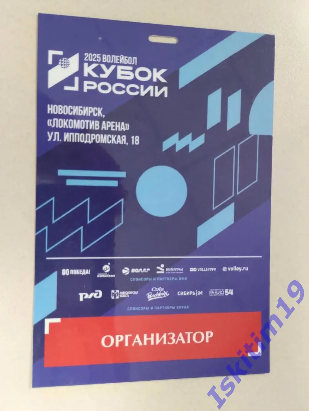 Аккредитация. Организатор. Волейбол. Кубок России 2025. Новосибирск