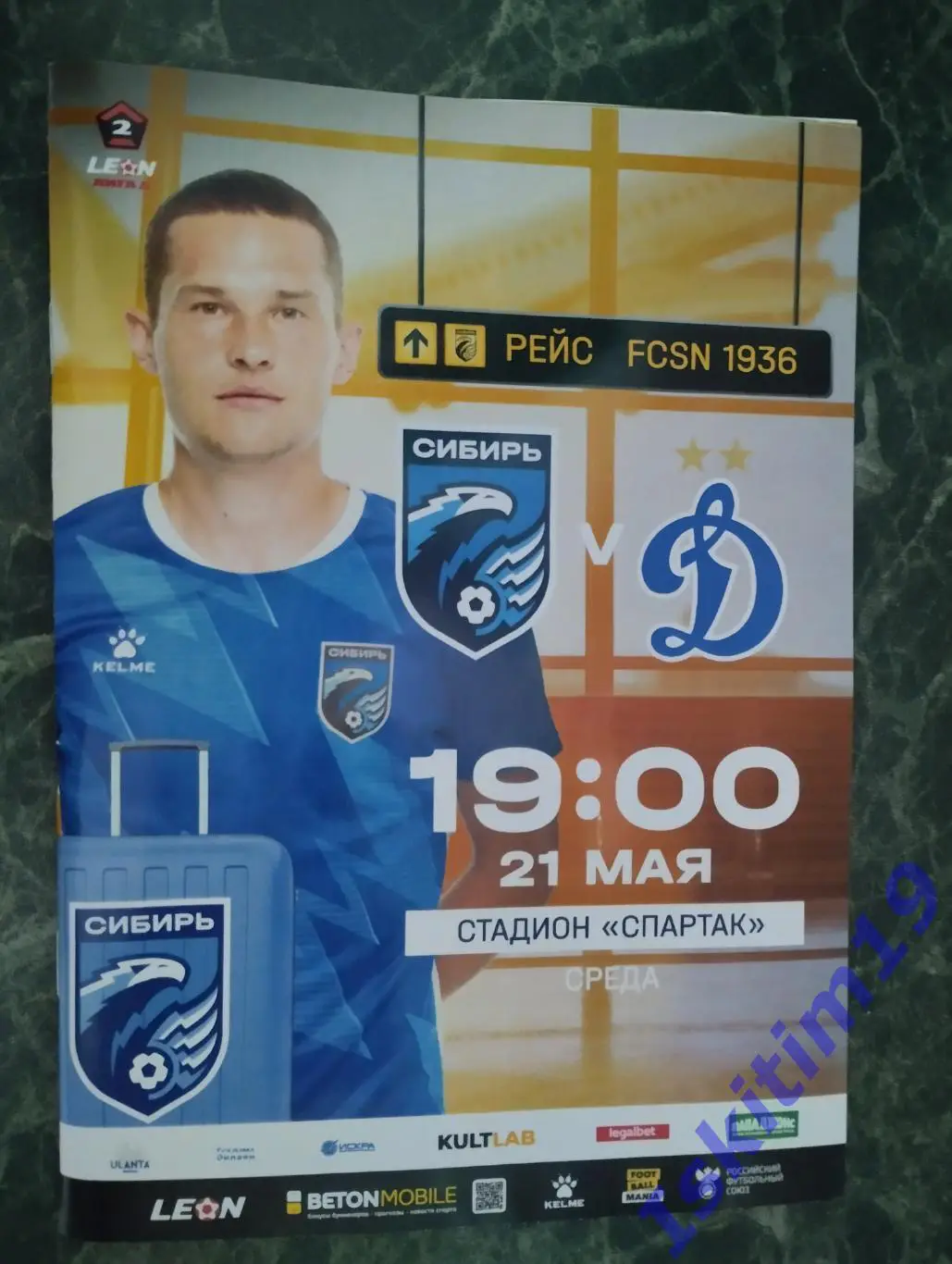 Leon-Вторая лига А. Сибирь Новосибирск - Динамо-2 Москва. 21.05.2025