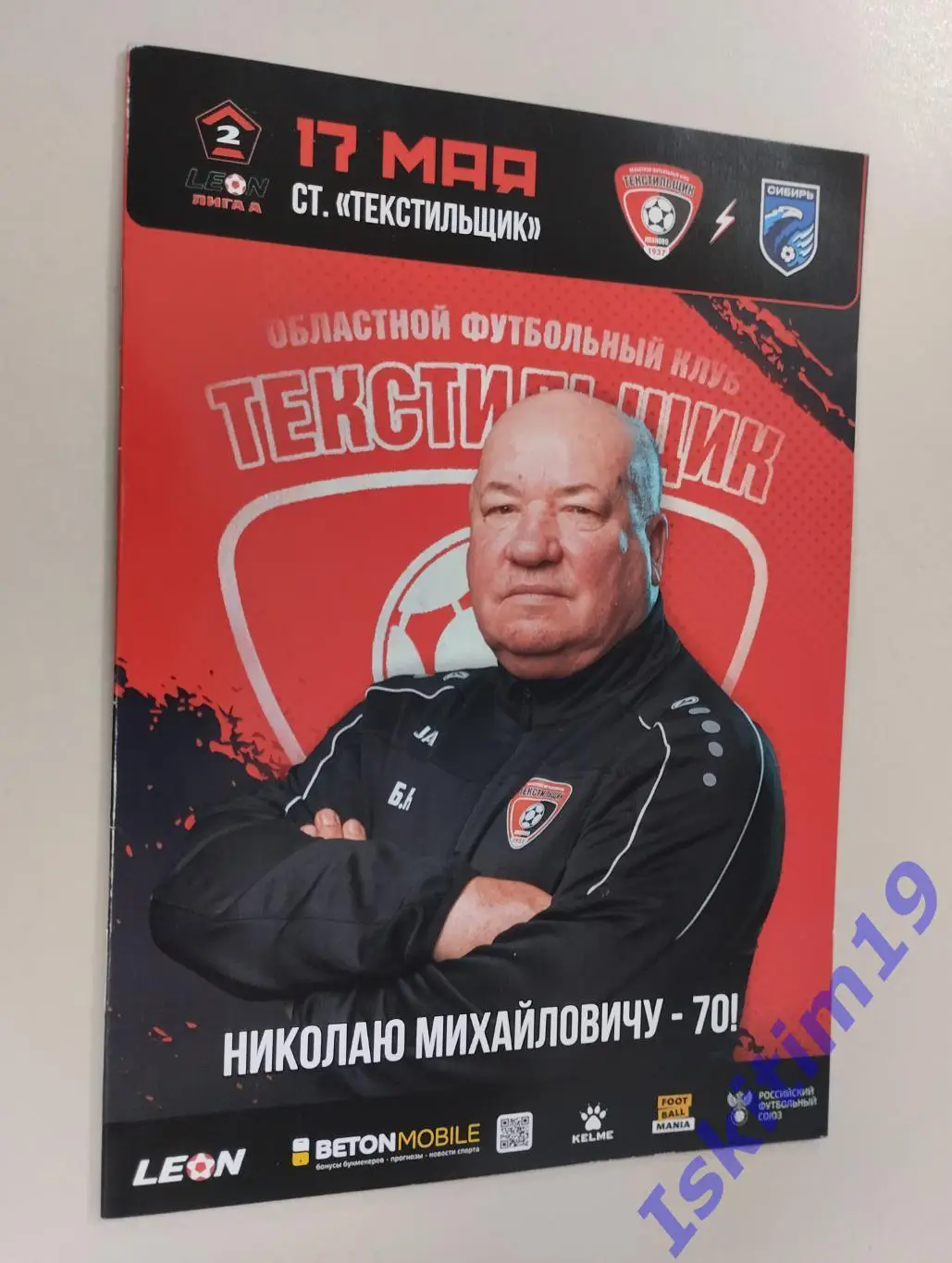 Leon-Вторая лига А. Текстильщик Иваново - Сибирь Новосибирск. 17.05.2025