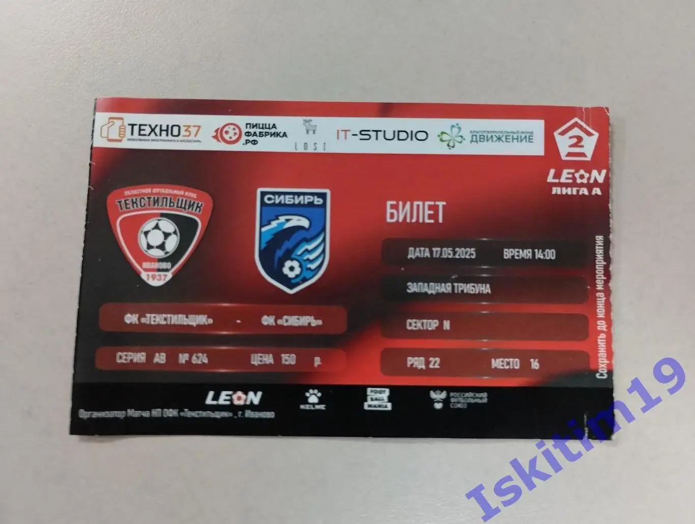 Билет. Leon-Вторая лига А. Текстильщик Иваново - Сибирь Новосибирск. 17.05.2025