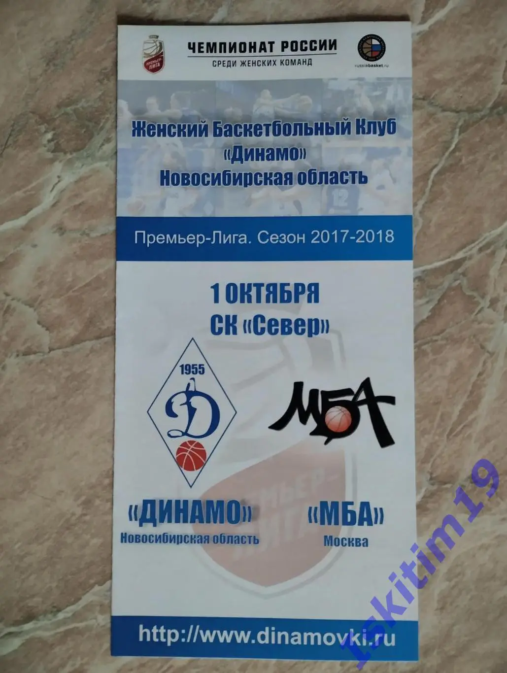Премьер-Лига. Динамо Новосибирск - МБА Москва. 01.10.2017