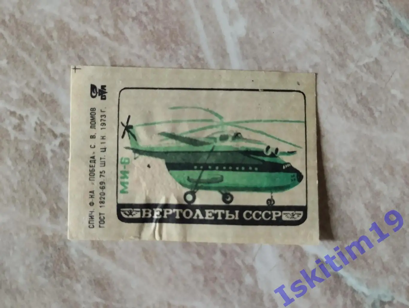 Вертолет Ми-6. Спичечная этикетка