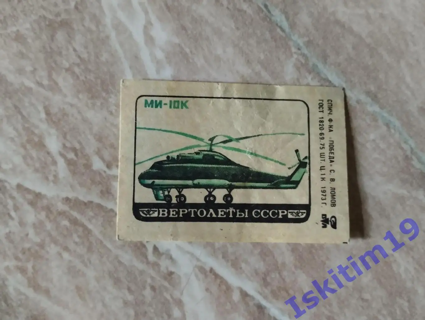 Вертолет Ми-10К. Спичечная этикетка