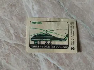 Вертолет Ми-10К. Спичечная этикетка