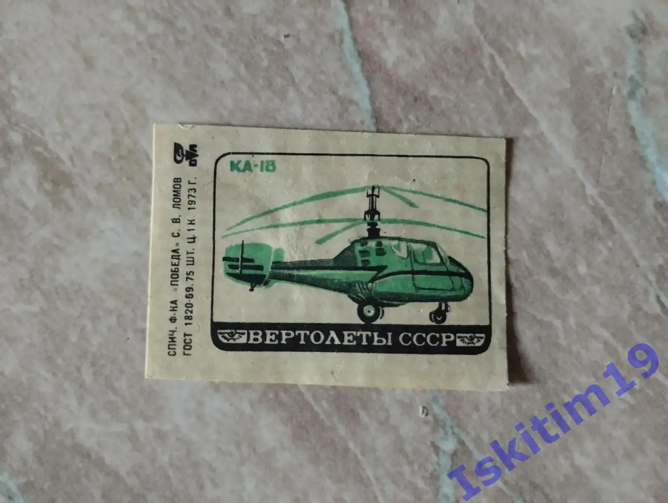 Вертолет Ка-18. Спичечная этикетка