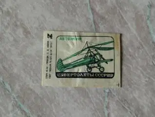 Вертолет Автожир. Спичечная этикетка