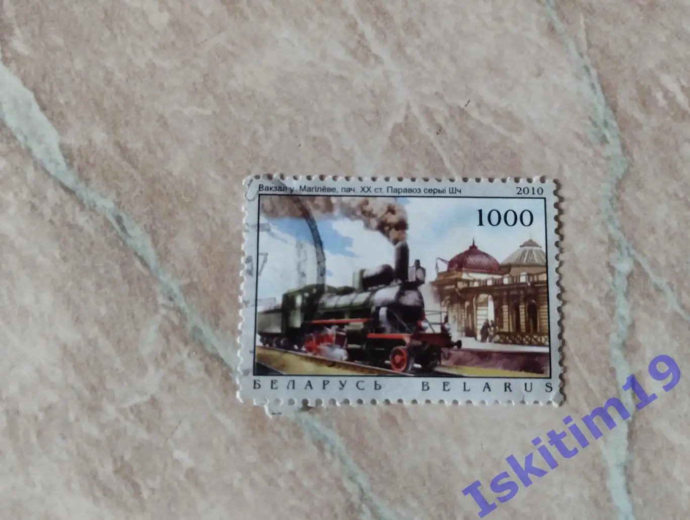 Марка. Вокзал в Могилеве