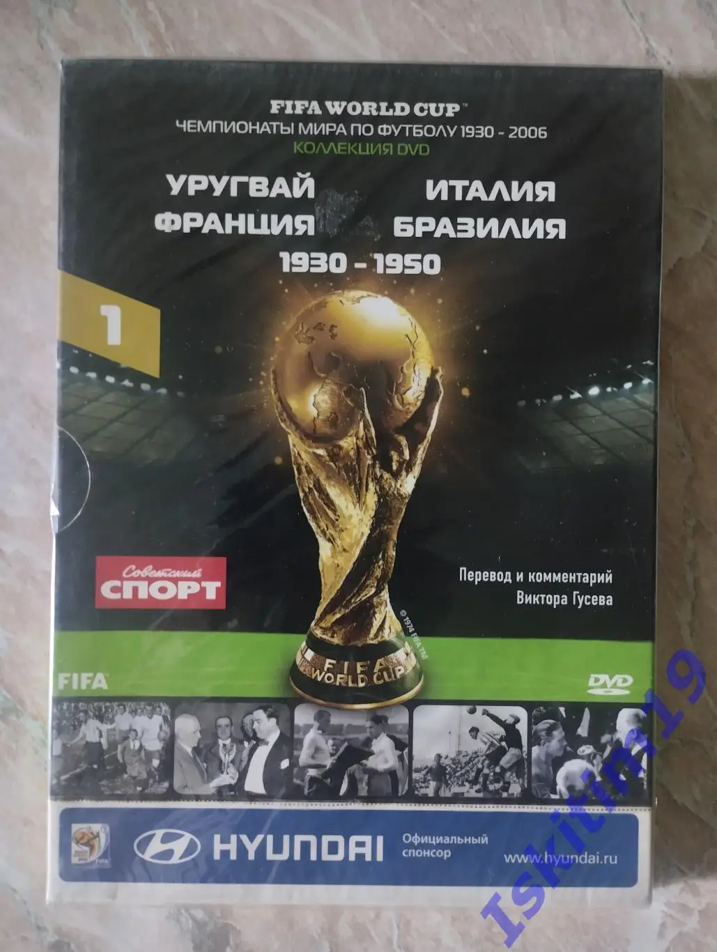 Чемпионат мира по футболу. Уругвай, Италия, Франция, Бразилия 1930-1950. DVD