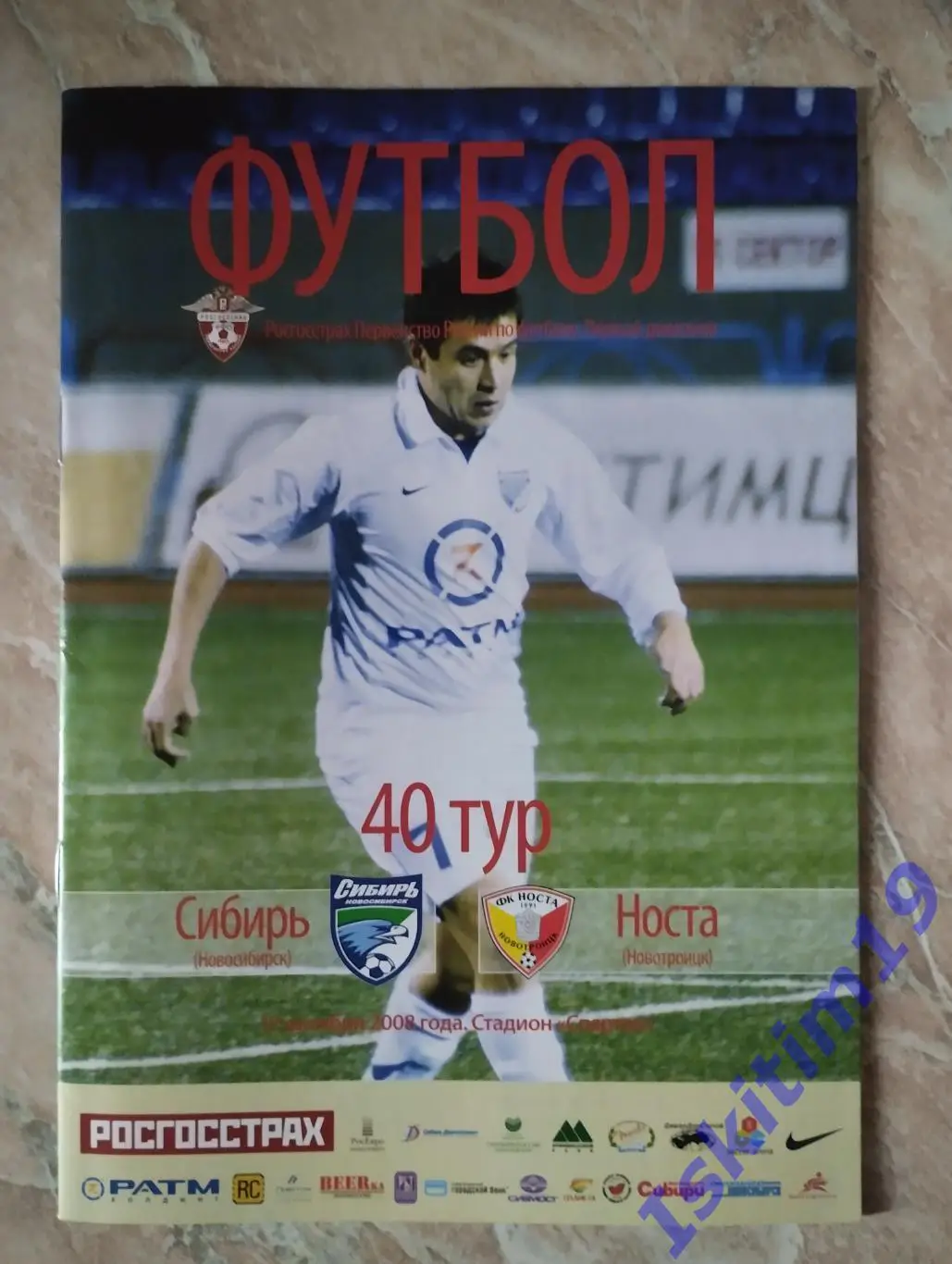 1 дивизион. Сибирь Новосибирск - Носта Новотроицк. 17.10.2008