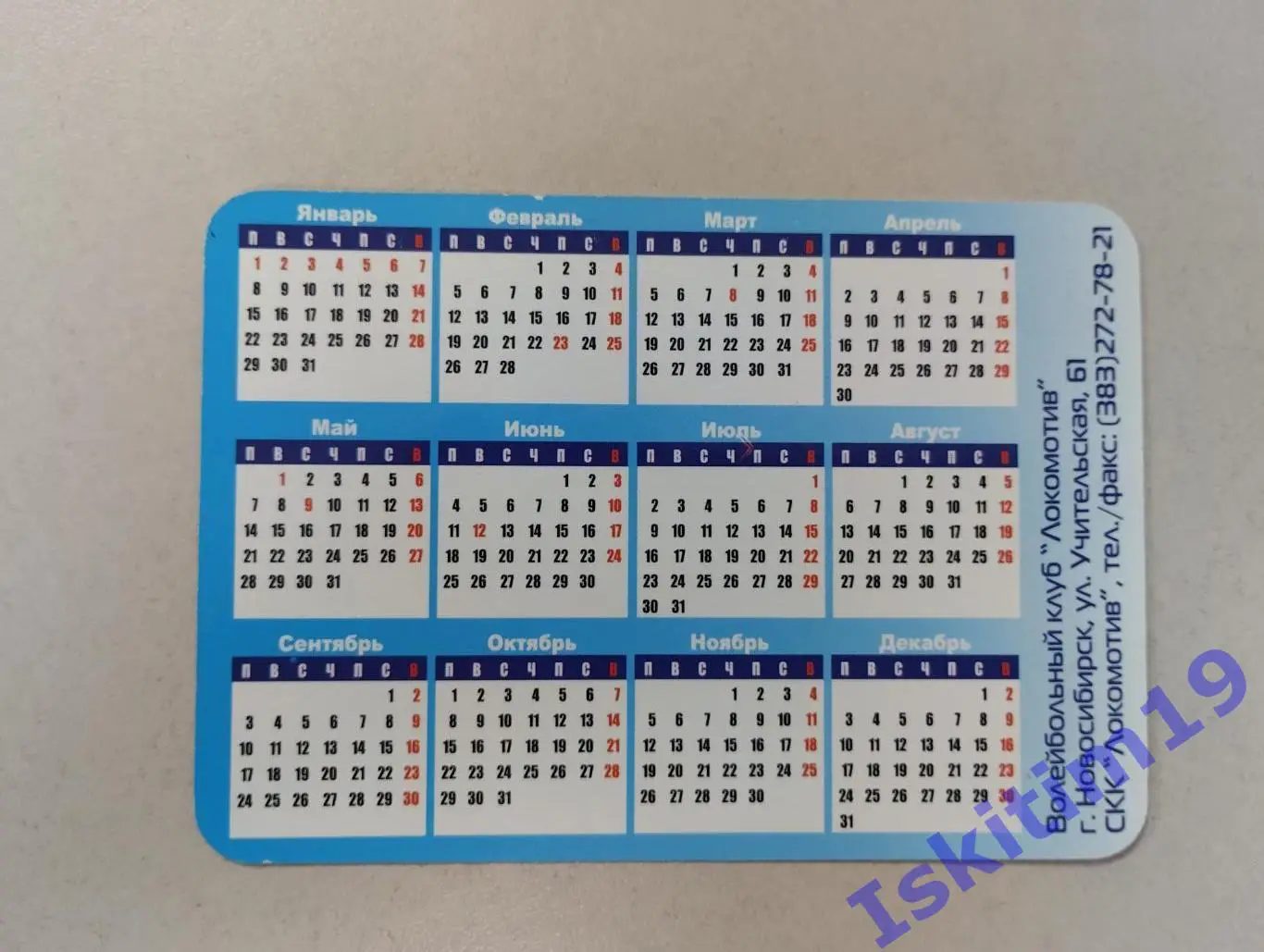 Календарик 2007. Волейбольный клуб Локомотив Новосибирск 1