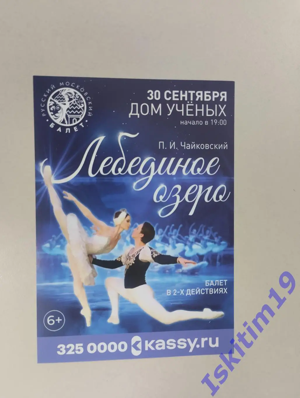 Листовка. Балет Лебединое озеро. 30.09.2025. Новосибирск