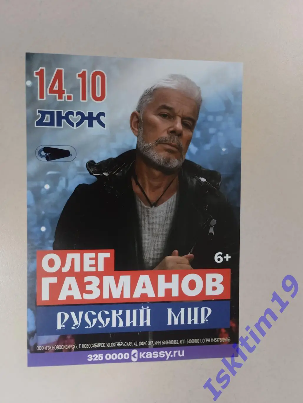 Листовка. Олег Газманов. Русский мир. 14.10.2025. Новосибирск