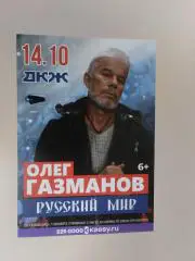 Листовка. Олег Газманов. Русский мир. 14.10.2025. Новосибирск