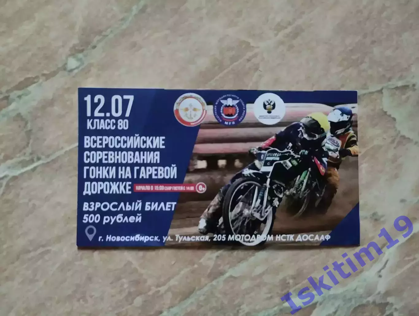 Билет. Спидвей. Юноши. Класс 80. Новосибирск, Тольятти, Балаково. 12.07.2025