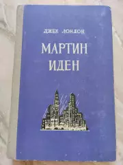 Джек Лондон. Мартин Иден