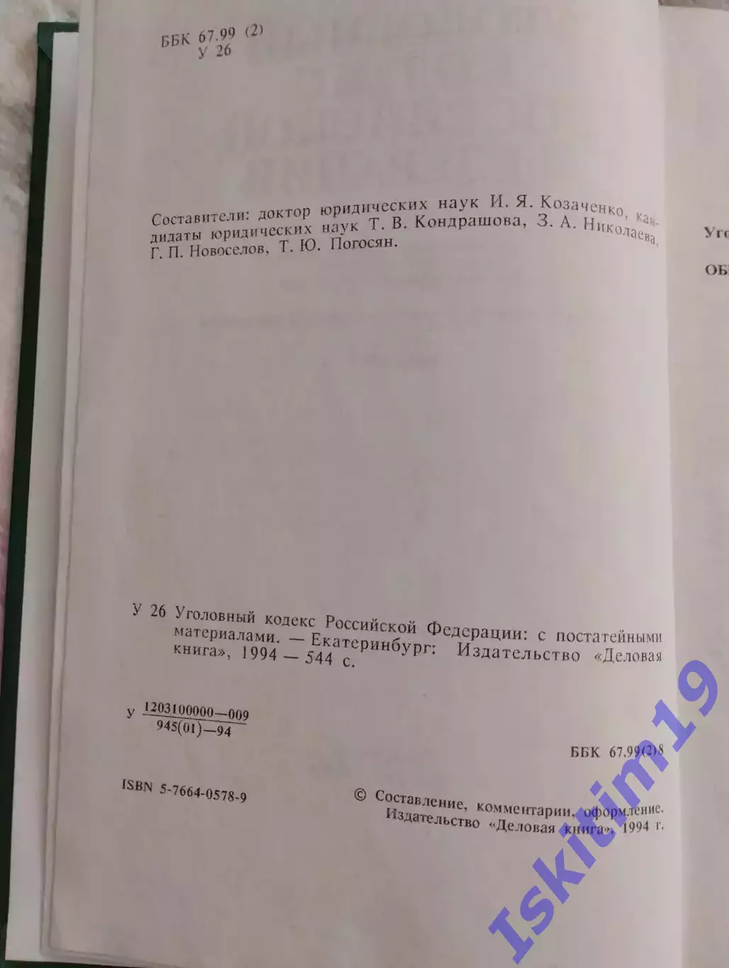 Уголовный кодекс Российской Федерации с постатейными материалами 1